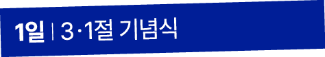 1일 I 3ㆍ1절 기념식