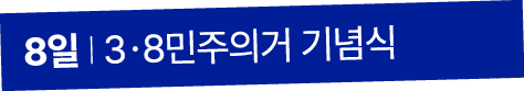 8일 I 3ㆍ8민주의거 기념식