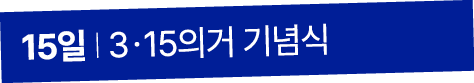 15일 I 3ㆍ15의거 기념식