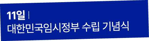 11일 I 대한민국임시정부 수립 기념식
