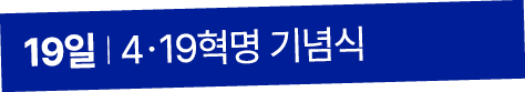 19일 I 4ㆍ19혁명 기념식