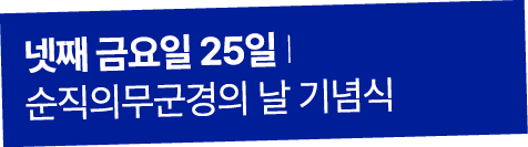 넷째 금요일 25일 I 순직의무군경의 날 기념식
