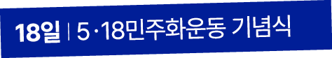 18일 I 5ㆍ18민주화운동 기념식