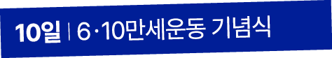 10일 I 6ㆍ10만세운동 기념식