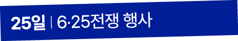 25일 I 6‧25전쟁 행사