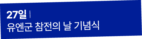 27일 I 유엔군 참전의 날 기념식
