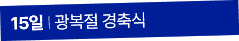 15일 I 광복절 경축식