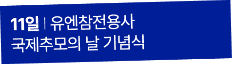 11일 I 유엔참전용사 국제추모의 날 기념식