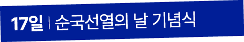 17일 I 순국선열의 날 기념식