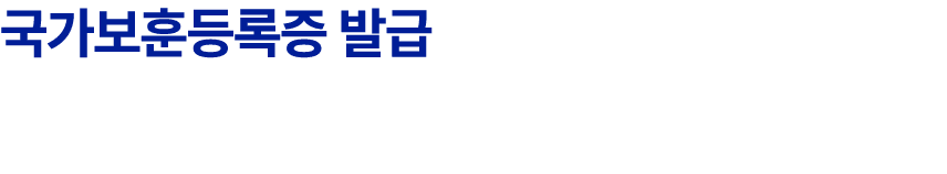 국가보훈등록증 발급