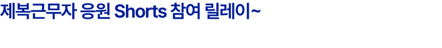 제복근무자 응원 Shorts 참여 릴레이~