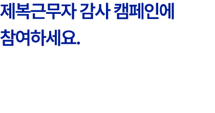 제복근무자 감사 캠페인에 참여하세요.