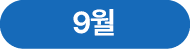 9월