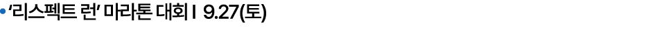  ‘리스펙트 런’ 마라톤 대회 I 9.27(토)