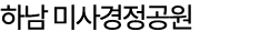하남 미사경정공원