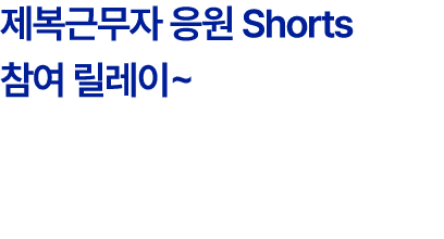 제복근무자 응원 Shorts 참여 릴레이~