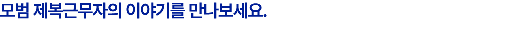 모범 제복근무자의 이야기를 만나보세요. 
