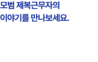 모범 제복근무자의 이야기를 만나보세요. 
