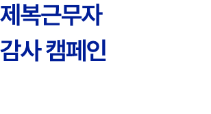 제복근무자 감사 캠페인 