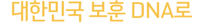 대한민국 보훈 DNA로