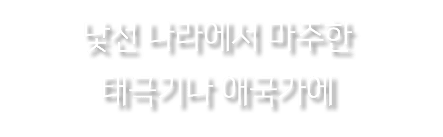 낯선 나라에서 마주한 태극기나 애국가에 