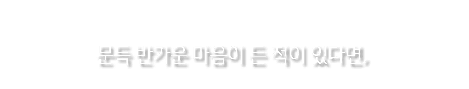  문득 반가운 마음이 든 적이 있다면,