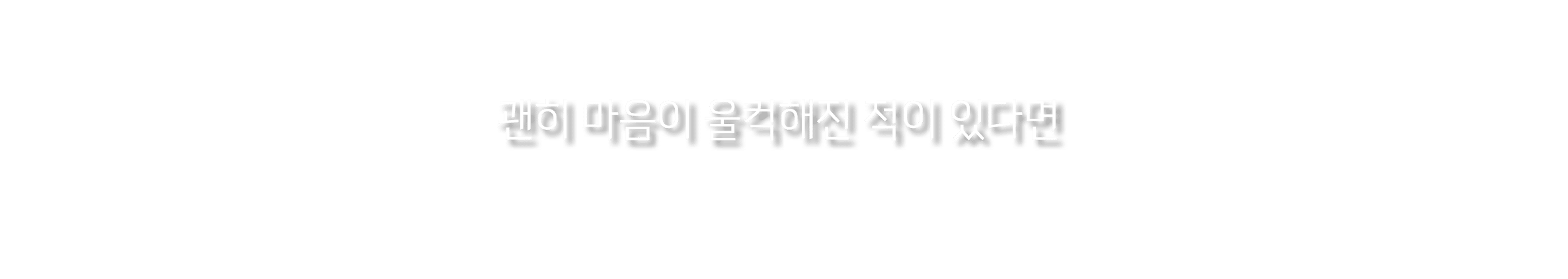  괜히 마음이 울컥해진 적이 있다면