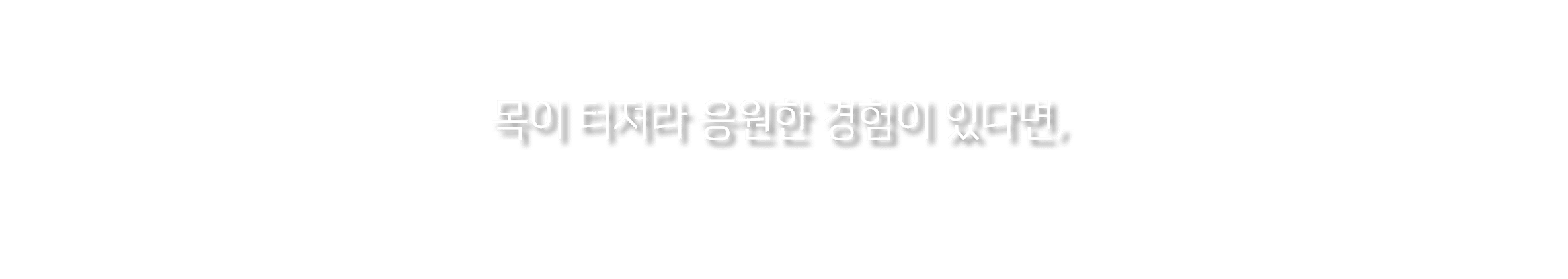  목이 터져라 응원한 경험이 있다면,