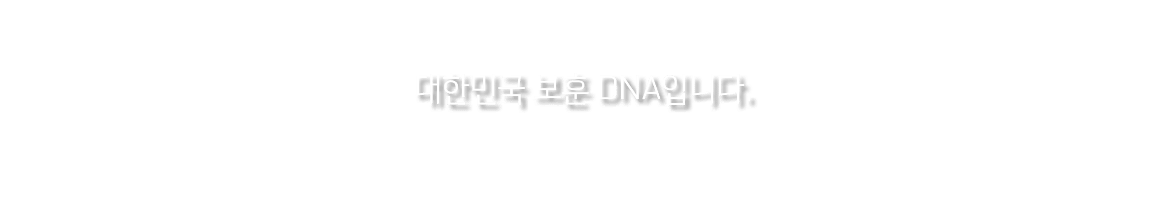  대한민국 보훈 DNA입니다.