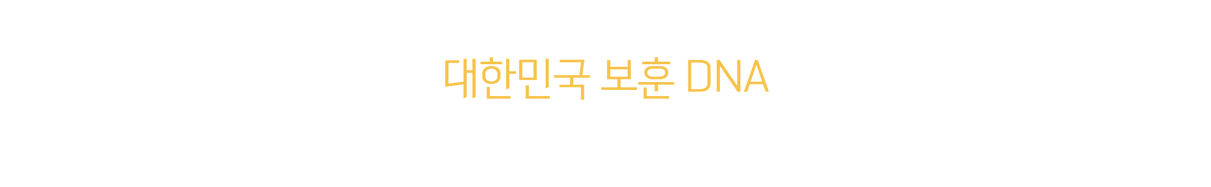  대한민국 보훈 DNA