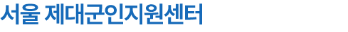 서울 제대군인지원센터