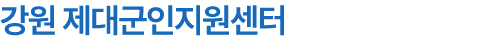 강원 제대군인지원센터