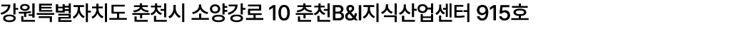 강원특별자치도 춘천시 소양강로 10 춘천B&I지식산업센터 915호