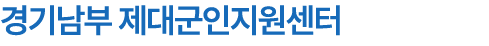 경기남부 제대군인지원센터