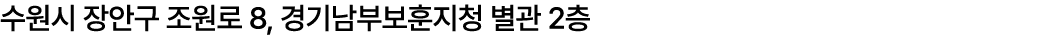수원시 장안구 조원로 8, 경기남부보훈지청 별관 2층