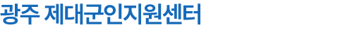 광주 제대군인지원센터