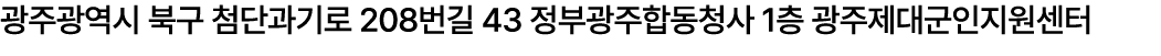 광주광역시 북구 첨단과기로 208번길 43 정부광주합동청사 1층 광주제대군인지원센터