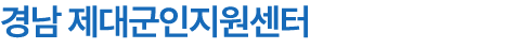 경남 제대군인지원센터