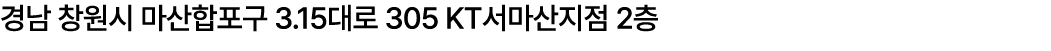 경남 창원시 마산합포구 3.15대로 305 KT서마산지점 2층