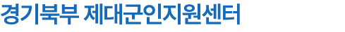 경기북부 제대군인지원센터
