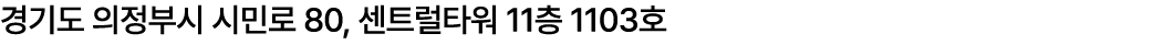 경기도 의정부시 시민로 80, 센트럴타워 11층 1103호