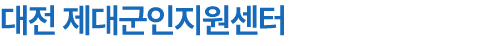 대전 제대군인지원센터
