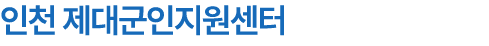 인천 제대군인지원센터
