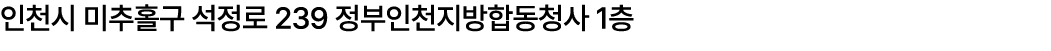 인천시 미추홀구 석정로 239 정부인천지방합동청사 1층