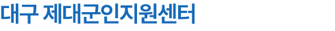 대구 제대군인지원센터