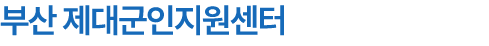 부산 제대군인지원센터