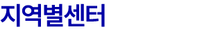 지역별센터