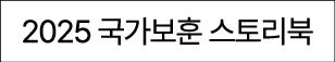 2025 국가보훈 스토리북