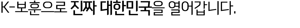 K 보훈으로 진짜 대한민국을 열어갑니다.