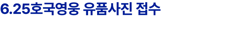 6.25호국영웅 유품사진 접수